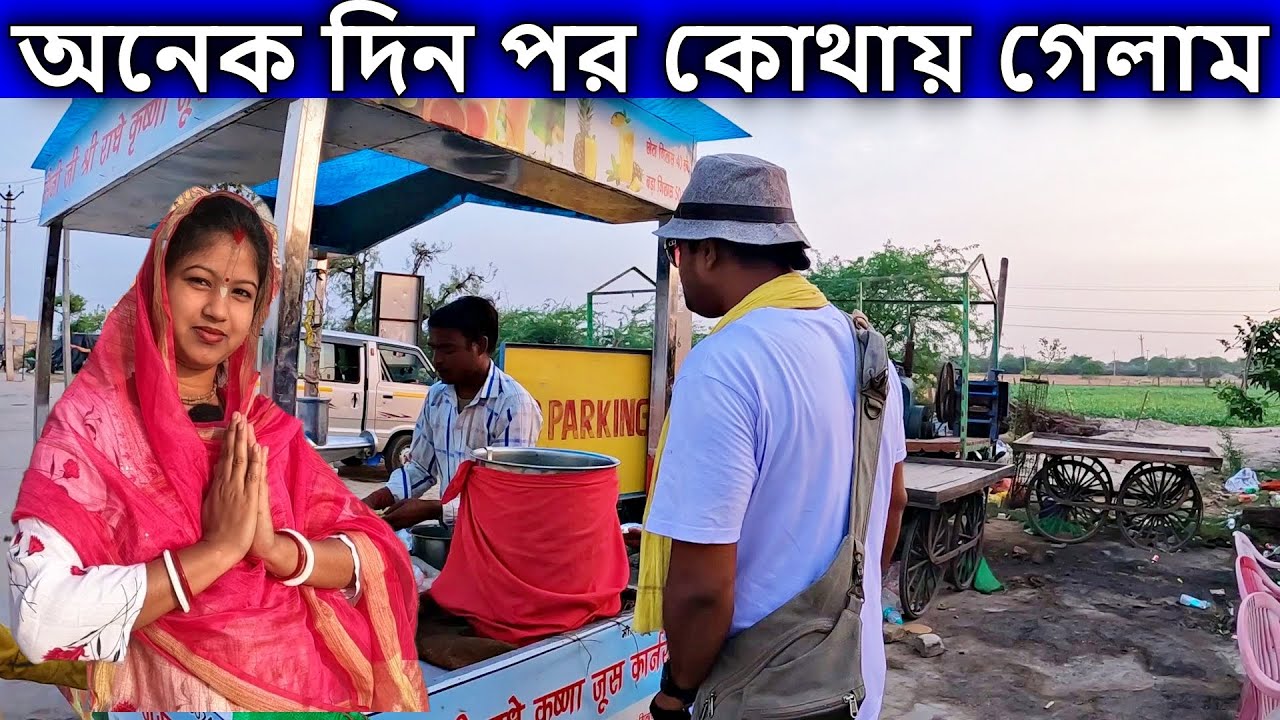 অনেক দিন পর কোথায় গেলাম #বৃন্দাবন #vrindavan | brojo radhuni arpita
