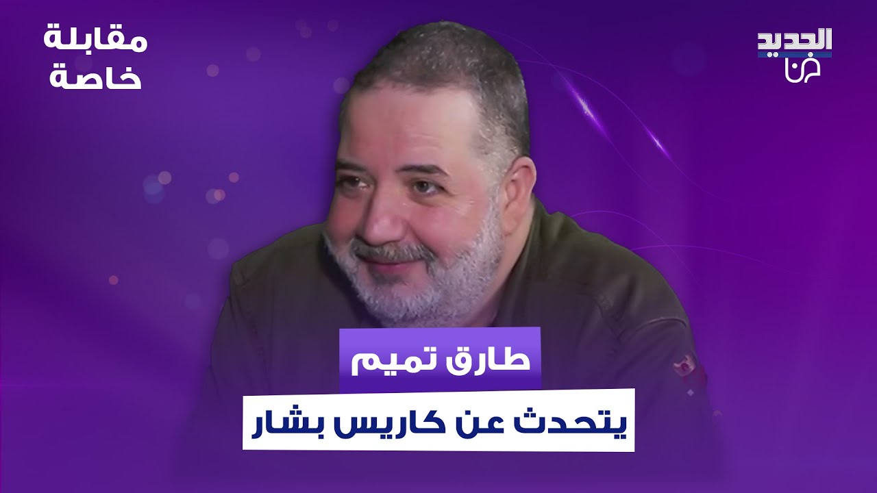 طارق تميم يتحدث عن نجاح كاريس بشار في 
