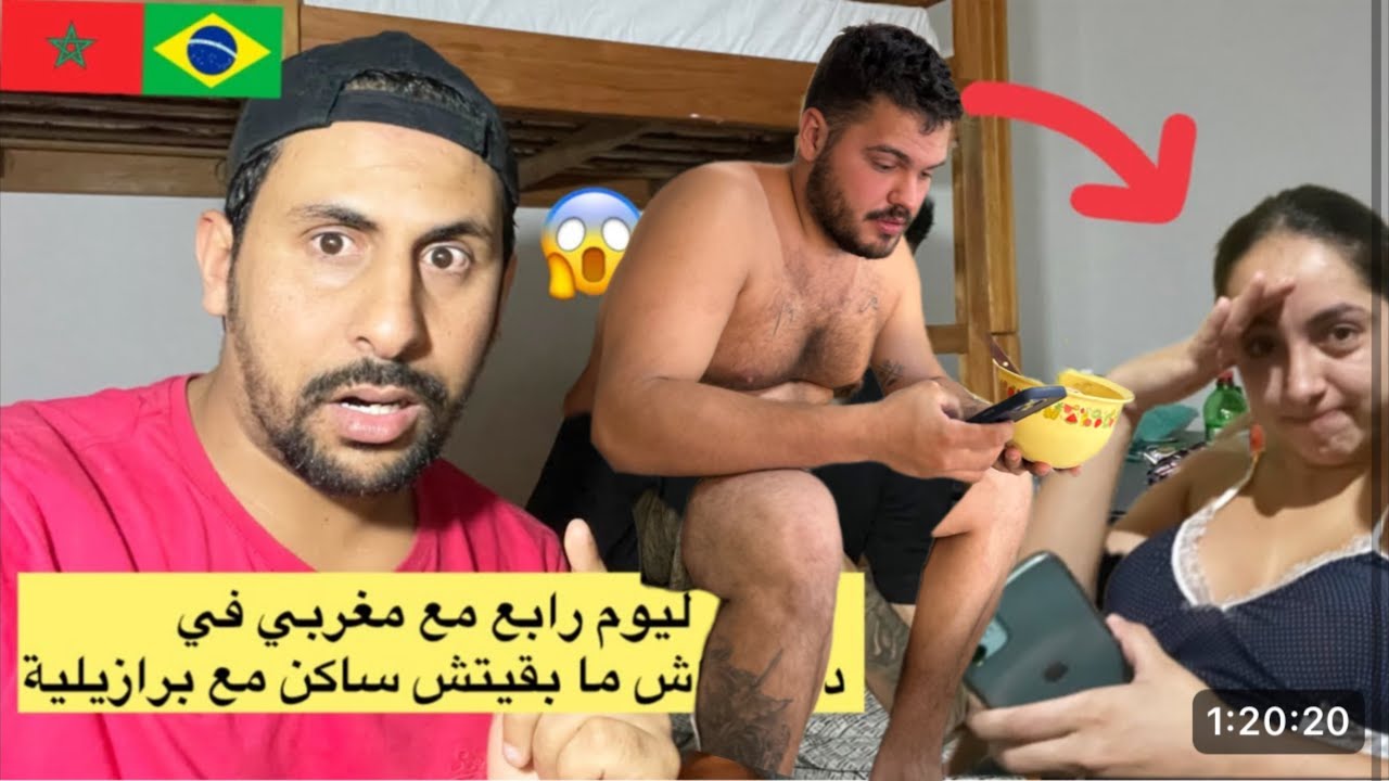 واش ما بقيتش ساكن مع برازيلية يوم رابع في دار مع مغربي 😱🇲🇦