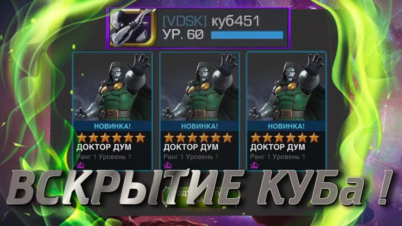ДУМ ДНО! Открытие на аке КУБ ! Обзор ака!) Marvel Битва Чемпионов!