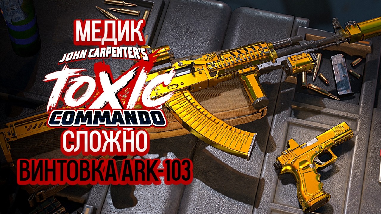 John Carpenter's Toxic Commando Медик - Штурмовая Винтовка ARK-103. Сложно [2]