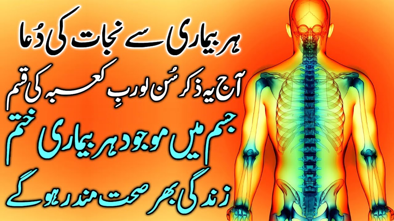 Jism Har Bimari Se Paak Hojaye Ga | Yeh Dua Sun Lo Har Bimari Se Nijat Mil Jaye Gi | Bimari Wazifa