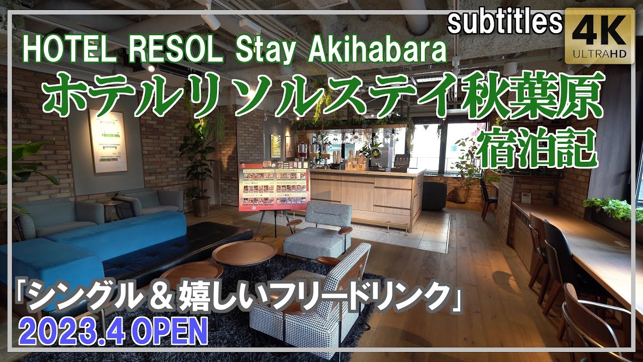 ホテルリソルステイ秋葉原｢シングル｣朝食提供なし/宿泊記/ HOTEL RESOL Stay Akihabara/Review[字幕/subtitles]