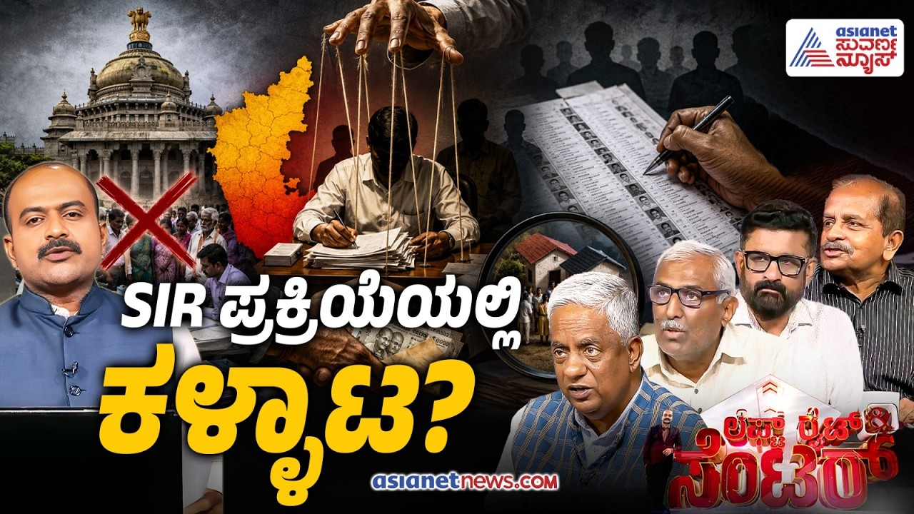 LIVE: SIR ವಿಷಯದಲ್ಲಿ ಅಧಿಕಾರಿಗಳು ಮಾಡಿದ್ದು ಸರೀನಾ? | Discussion | SIR Irregularities In Karnataka