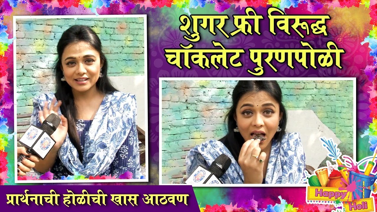 Holi Special 2022 : Prarthana Behere | शुगर फ्री विरूद्ध चॉकलेट पुरणपोळी | Majhi Tujhi Reshimgath