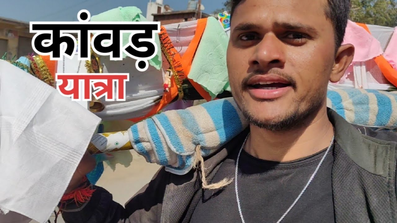 कांवड़ यात्रा हरिगढ़ से रामघाट 🥰 kavad Yatra Harigarh se Ramgarh