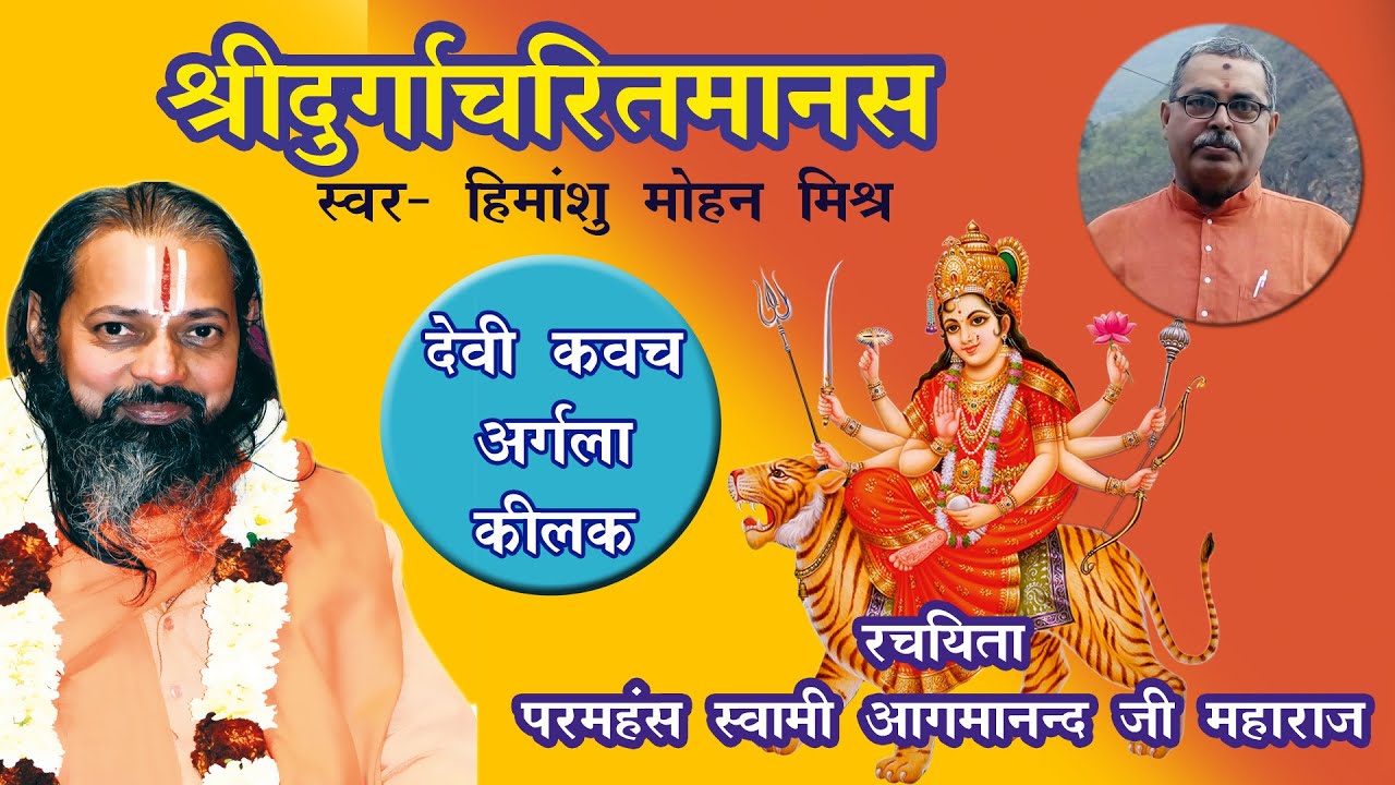 श्री दुर्गा चरित मानस - कवच ,अर्गला ,किलक सहित