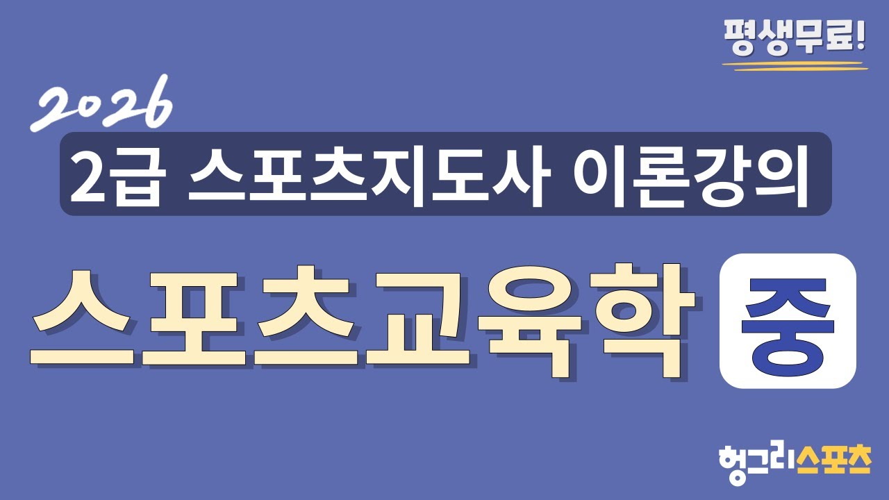 2026 2급 스포츠지도사 필기 무료 이론강의 [스포츠교육학-중편-]