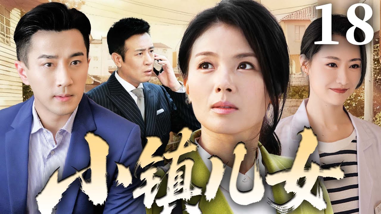 2025电视剧【小镇儿女】18丨亲爸带两个女儿和小镇富婆重组家庭，不料姐妹都爱上了没有血缘关系的亲哥，屋檐下情感纠葛不断（白冰、刘恺威、刘涛、于和伟）