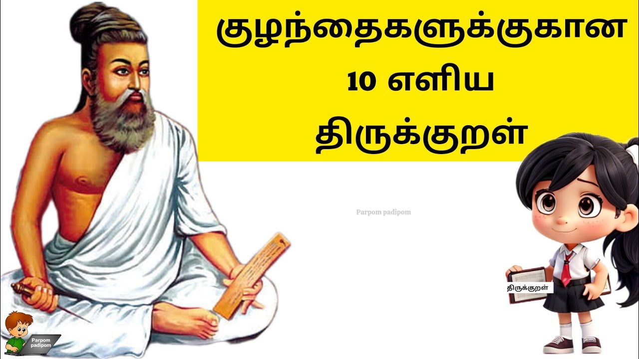 10 எளிய திருக்குறள் | 10 Easy Thirukkural | Easy & Simple Thirukkural | திருக்குறள் @parpompadipom