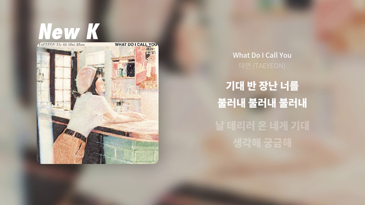 태연 (TAEYEON) - What Do I Call You | 가사
