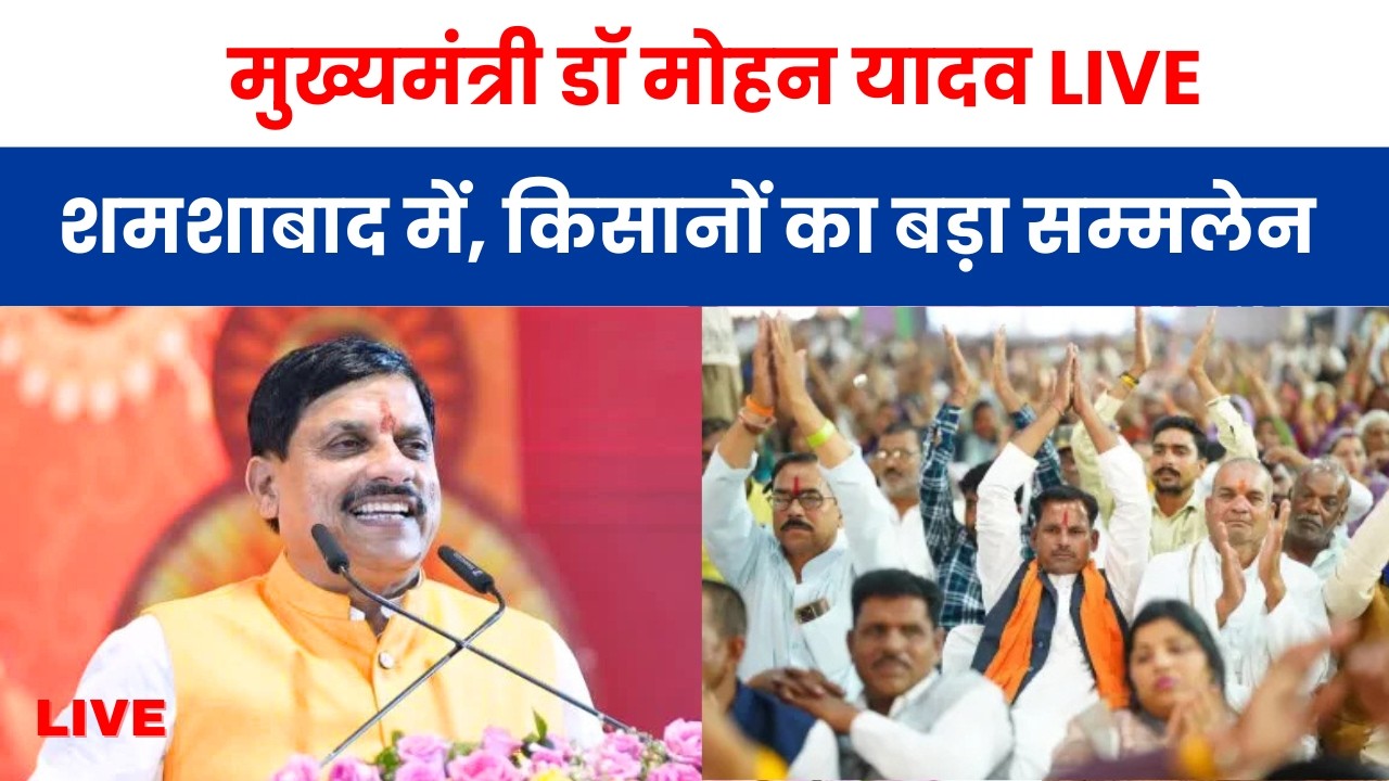 मुख्यमंत्री डॉ मोहन यादव LIVE -शमशाबाद में, किसानों का बड़ा सम्मलेन