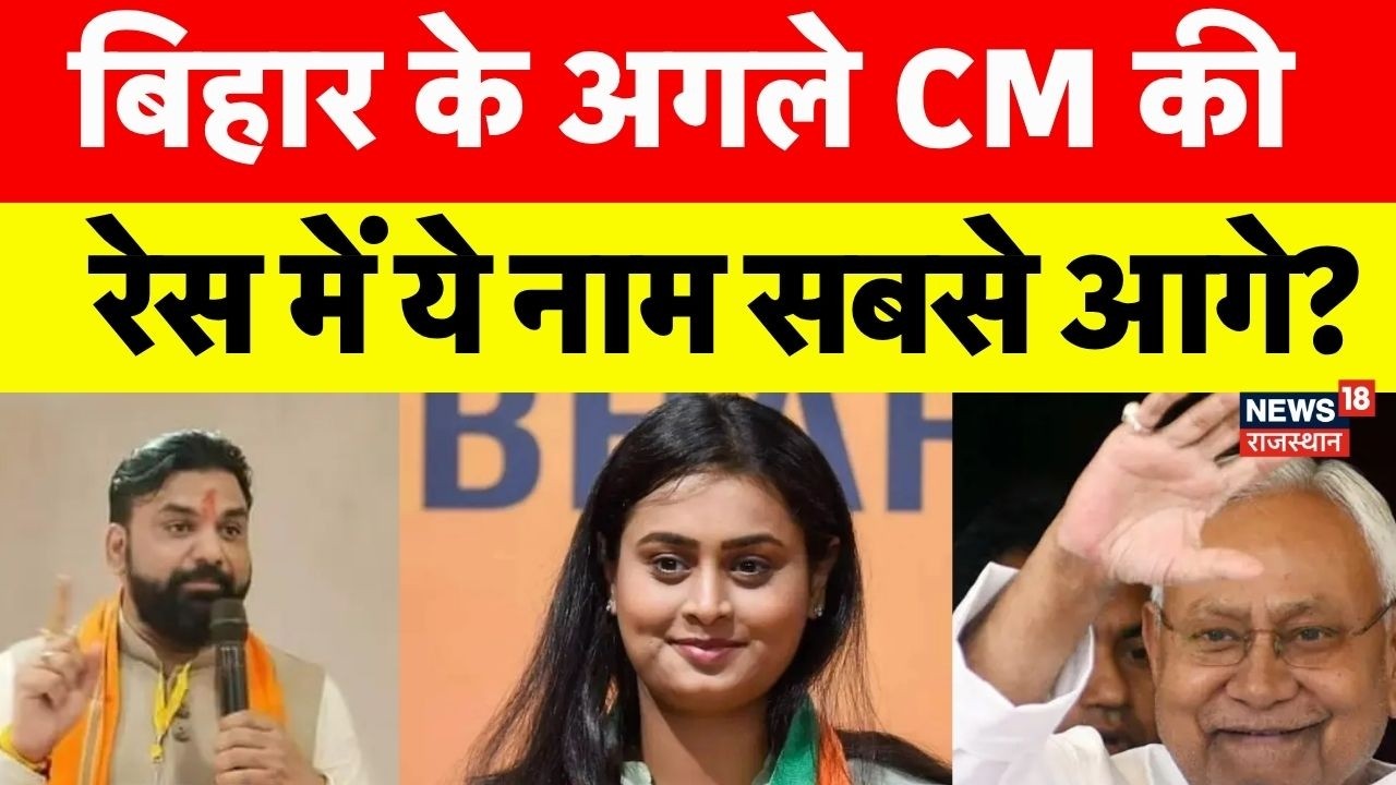 Bihar New CM : कौन होगा बिहार का अगला मुख्यमंत्री ?| Breaking News | JDU | Nitish Kumar | Top New