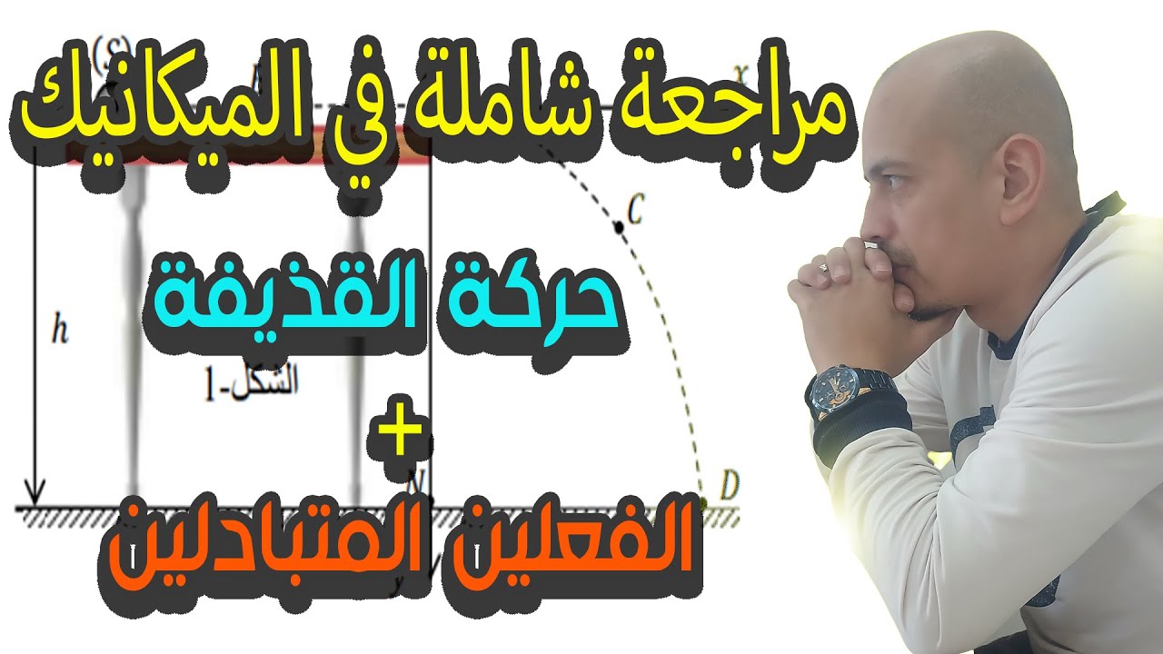 مراجعة شاملة في الحركات المنحنية لاختبار الفصل الثاني - أولى ثانوي -