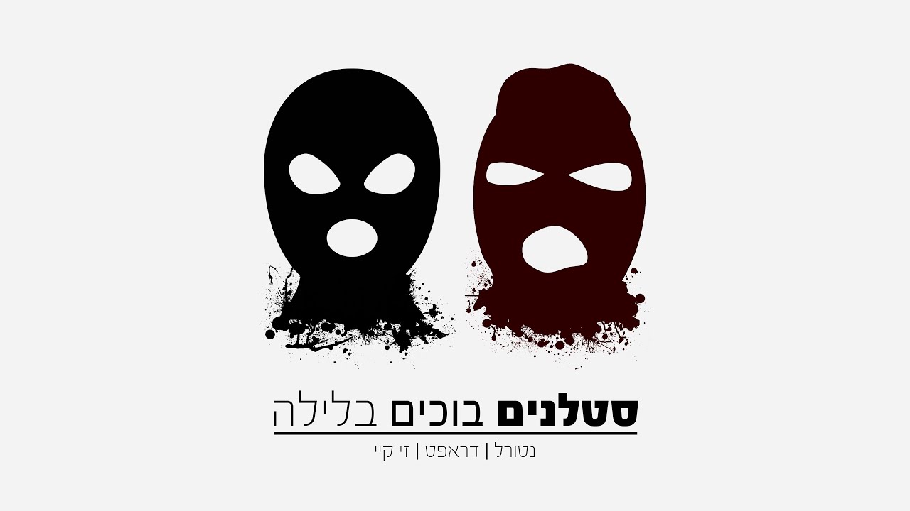 נטורל|דראפט|זיקיי-סטלנים בוכים בלילה