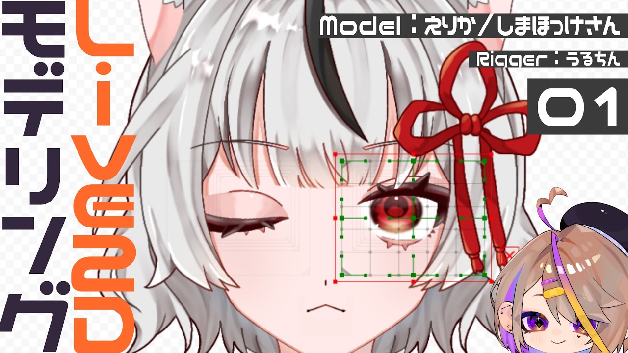 【作業配信】目と眉毛のモデリング【Live2D Cubism】