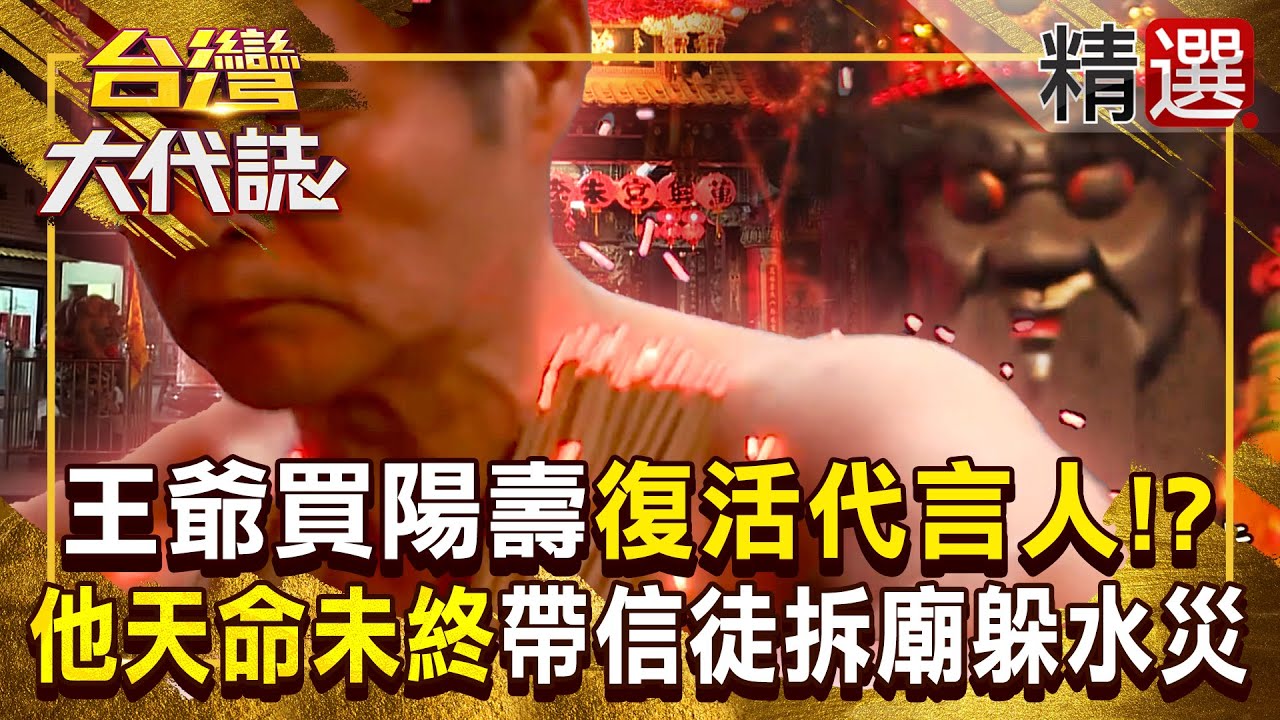 【死而復生】王爺幫病死代言人「買陽壽」他竟死而復生！？天命未終「他帶信徒拆廟」躲過大水災！？《#台灣大代誌》#張予馨 @57GoFun