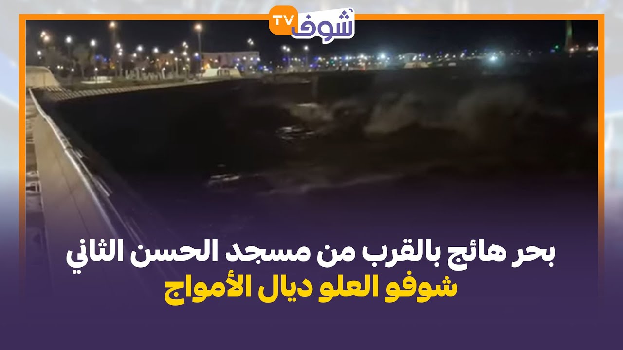 مباشرة من الدار البيضاء…بحر هائج بالقرب من مسجد الحسن الثاني …شوفو العلو ديال الأمواج
