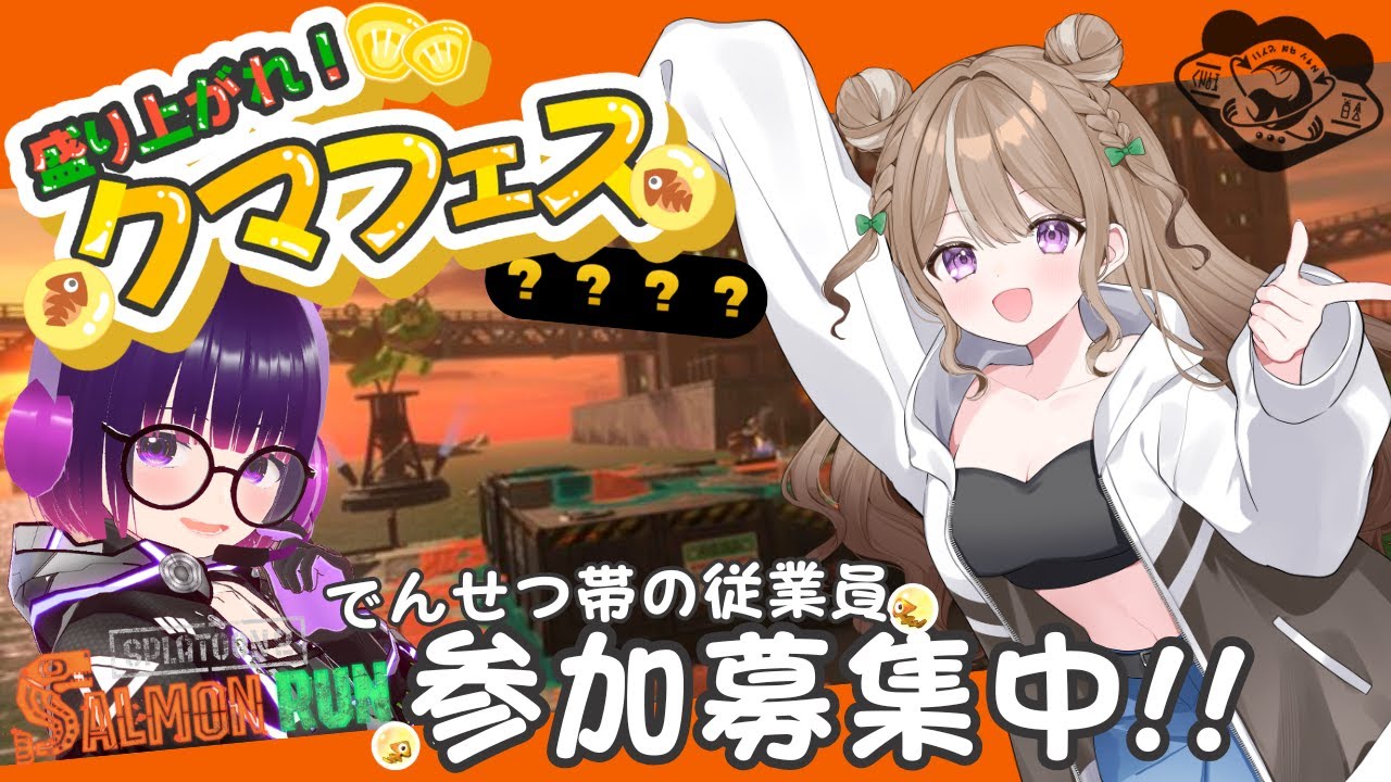 【参加型】クマフェス一緒に楽しもう！【スプラ３】