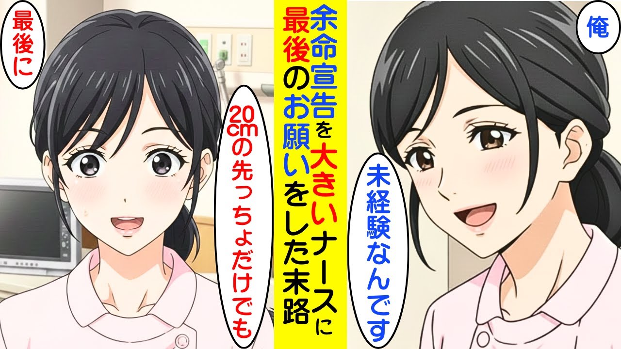 【漫画】余命宣告をうけて、ナースにお願いしたら意外な結果に【ラブコメ】