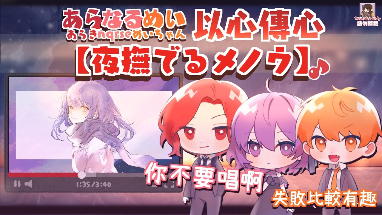 【♪あらなるめい】以心傳心『夜撫でるメノウ』（剪輯）【中文字幕】［あらき,nqrse,めいちゃん］