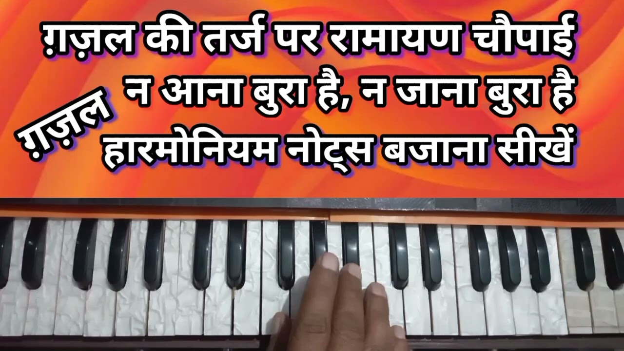 न आना बुरा है न जाना बुरा है, हसीनों से दिल का लगाना बुरा है, चौपाई धुन हारमोनियम पर 