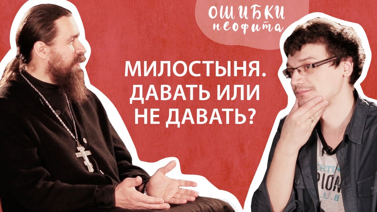 «Господь видит нас, или Эксперимент с конфетой». О милостыне и милосердии («Ошибки неофита», ч. 5)