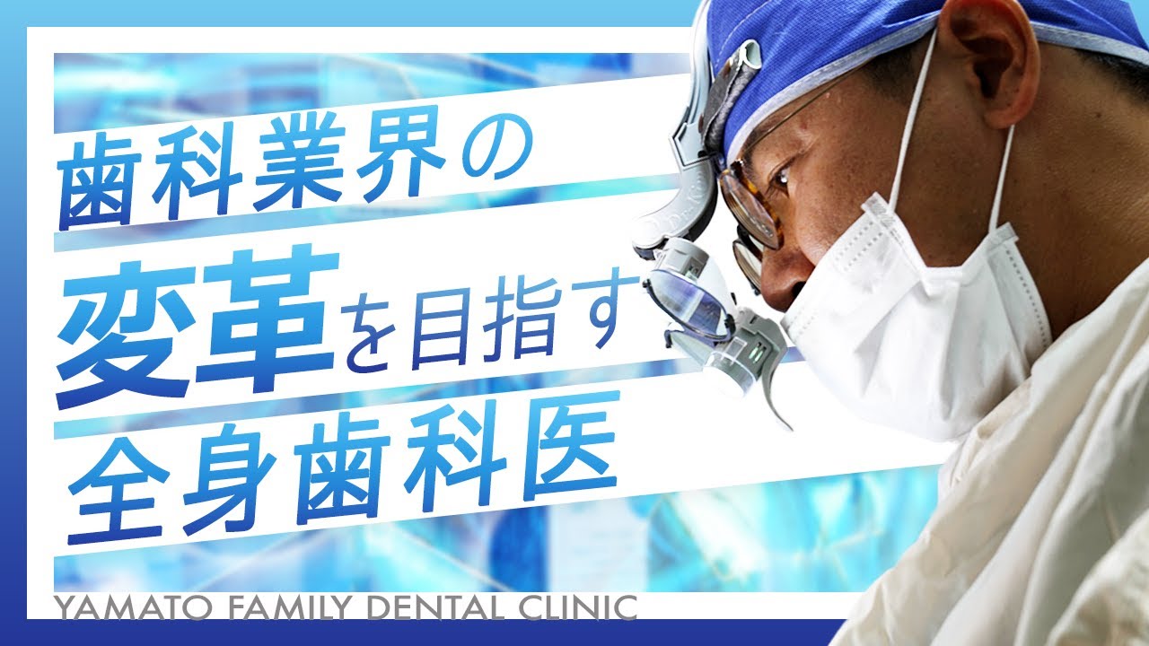 歯科業界の変革を目指す全身歯科医【大和駅前ファミリー歯科】