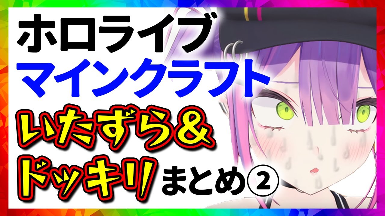 ホロライブ マインクラフトいたずら＆ドッキリまとめ②【34分でわかる切り抜き】