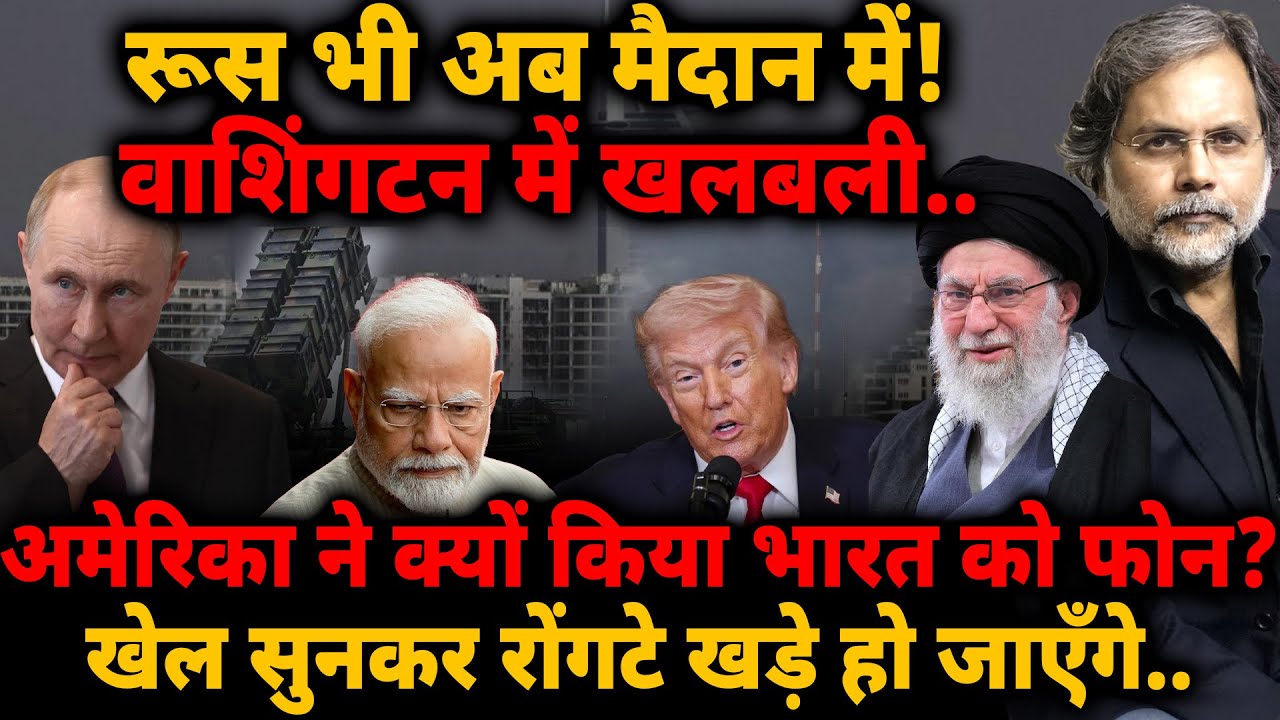 US Calls India : रूस भी अब मैदान मे! वाशिंगटन में खलबली.. भारत को क्यों किया फोन? | Iran