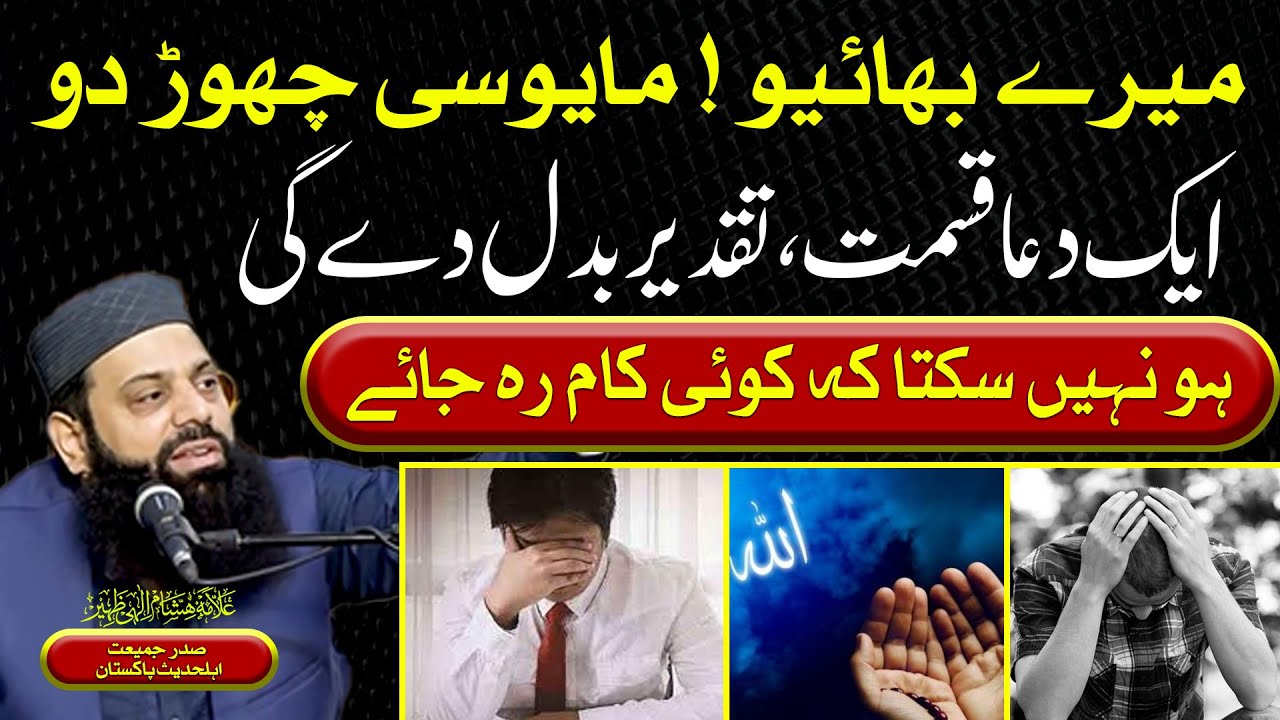 میرے بھائیوں مایوسی چھوڑ دو | ایک دعا قسمت، تقدیر بدل دے گی ہو نہیں سکتا کے کوئی کام رہ جائے