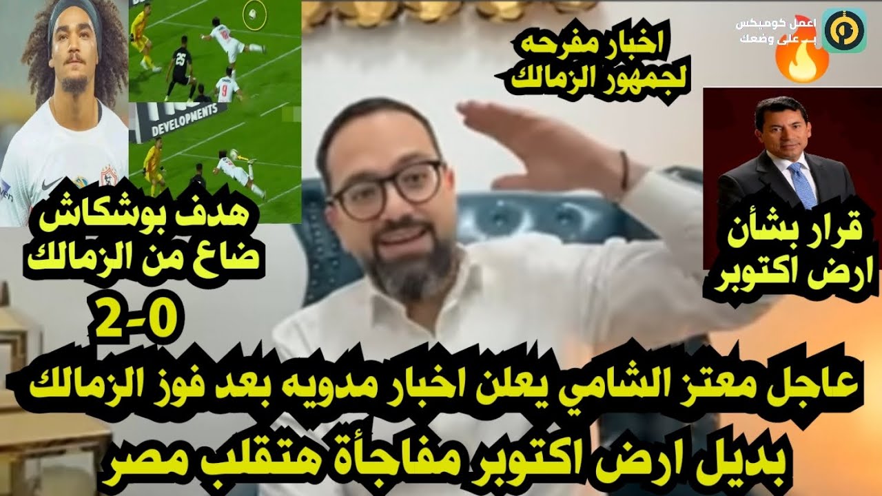 عااجل معتز الشامي يعلن اخبار مدويه بعد فوز الزمالك علي بتروجيت👊قرار بشأن ارض اكتوبر/عارضة ادم كايد☝️