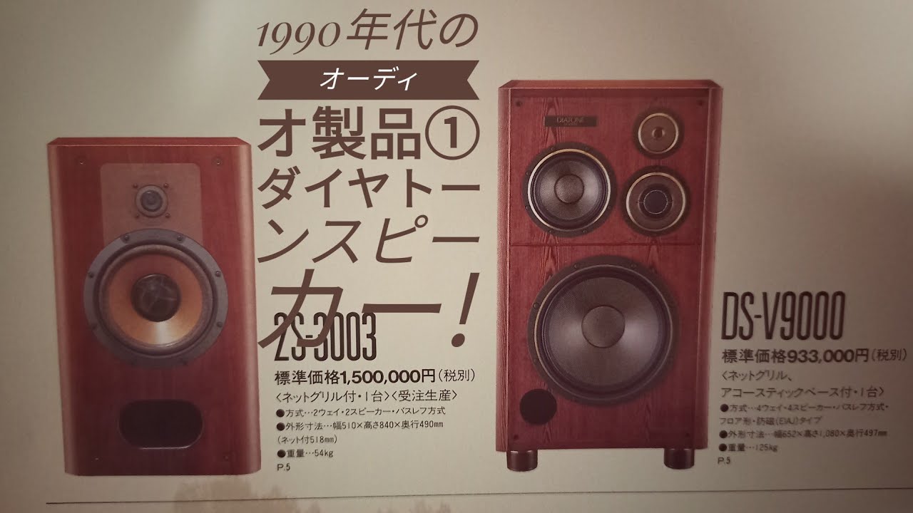 1990年代のオーディオ製品①ダイヤトーンスピーカー!!