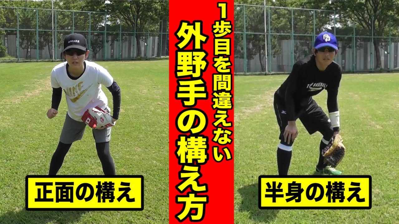 【外野守備】1歩目を間違えない構え方…正面or半身どっち。