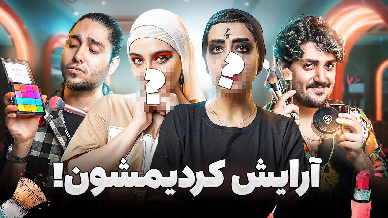 دخترها رو آرایششون کردیم  💋💄  به همراه مجازات دردناک !!!!