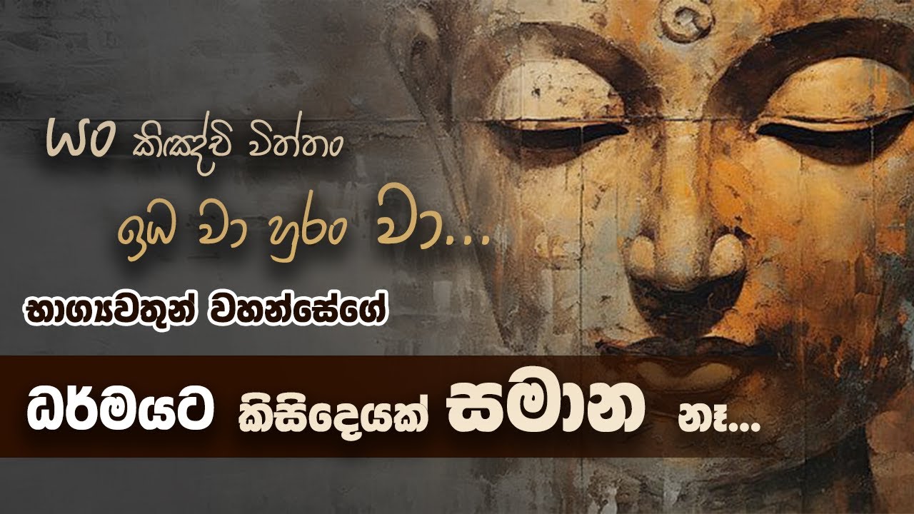 යං කිඤ්චි ​විත්තං ඉධ වා හුරං වා - භාග්‍යවතුන් වහන්සේගේ ධර්මයට කිසිදෙයක් සමාන නෑ...- | Niwan Dakimu​
