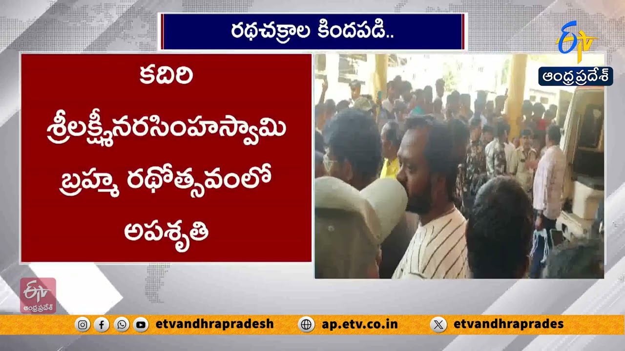Kadiri Sri Lakshmi Narasimha Swamy Rathotsavam | Minor Accident During Festival