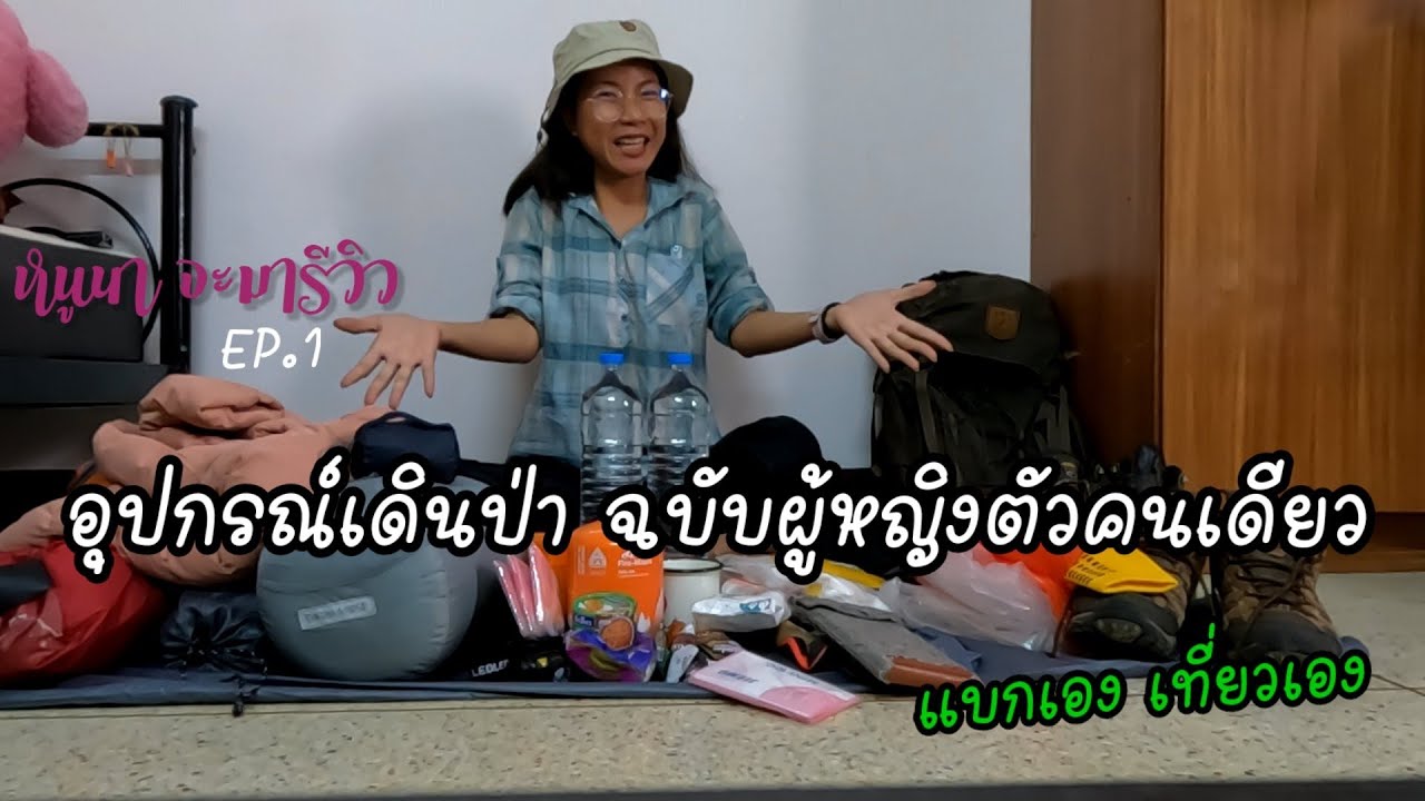 แนะนำอุปกรณ์เดินป่า เอาอะไรไปบ้าง? ฉบับผู้หญิงเที่ยวคนเดียว|หนูนา จะไปไหน?