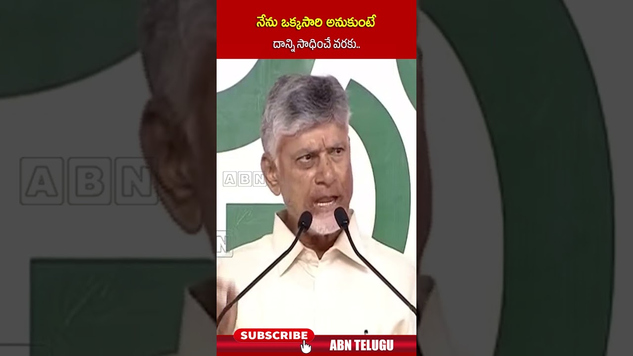 నేను ఒక్కసారి అనుకుంటే దాన్ని సాధించే వరకు | #cmchandrababu #tdp #apnews #abn