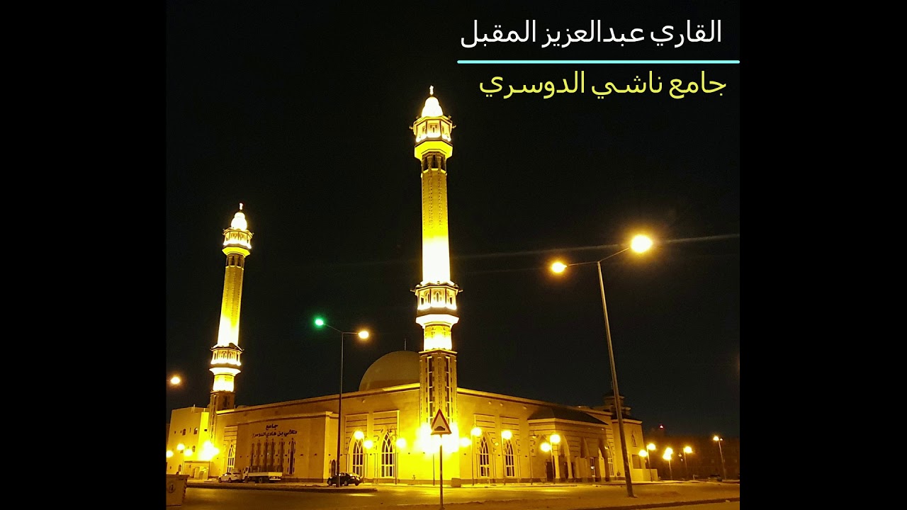قراءة خاشعة للقلوب من صلاة التراويح ليلة 20 رمضان 1440 للقارئ عبدالعزيز المقبل ايات من سورة النحل