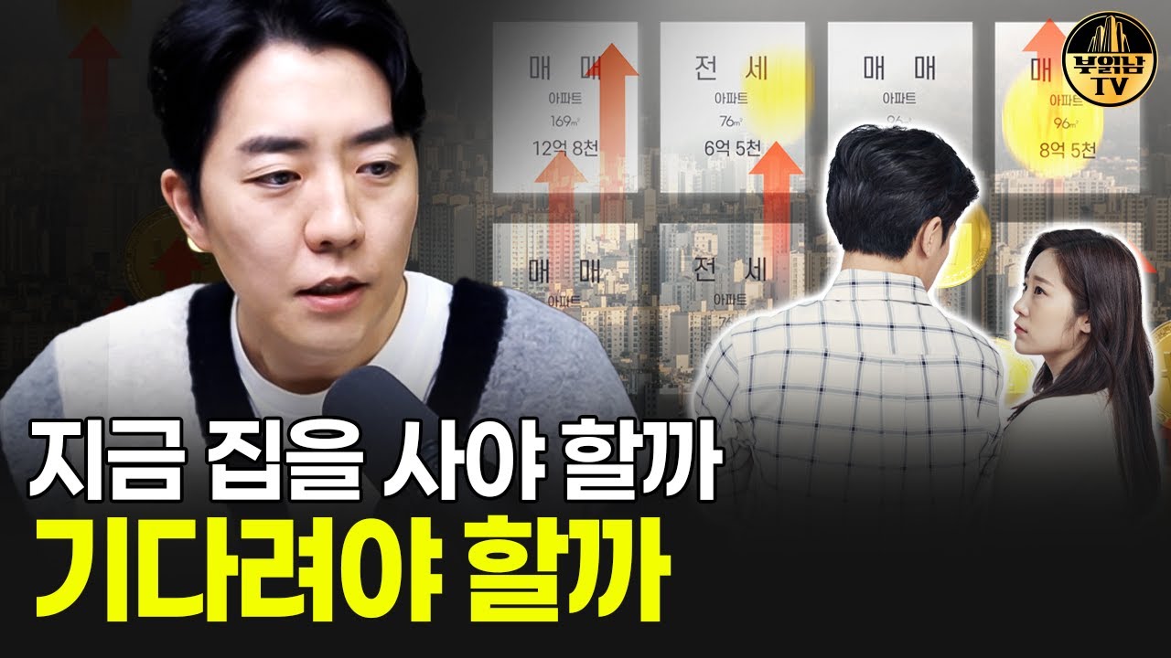 지금 집을 사야 할까? 기다려야 할까?