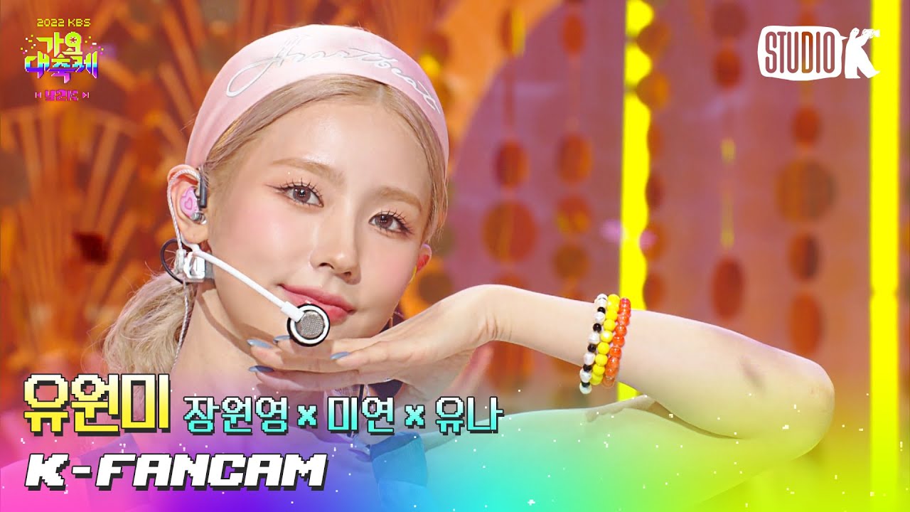 [K-Fancam] 유원미 미연 직캠 'Festival (원곡: 엄정화)' (MIYEON Fancam) l @가요대축제 221216