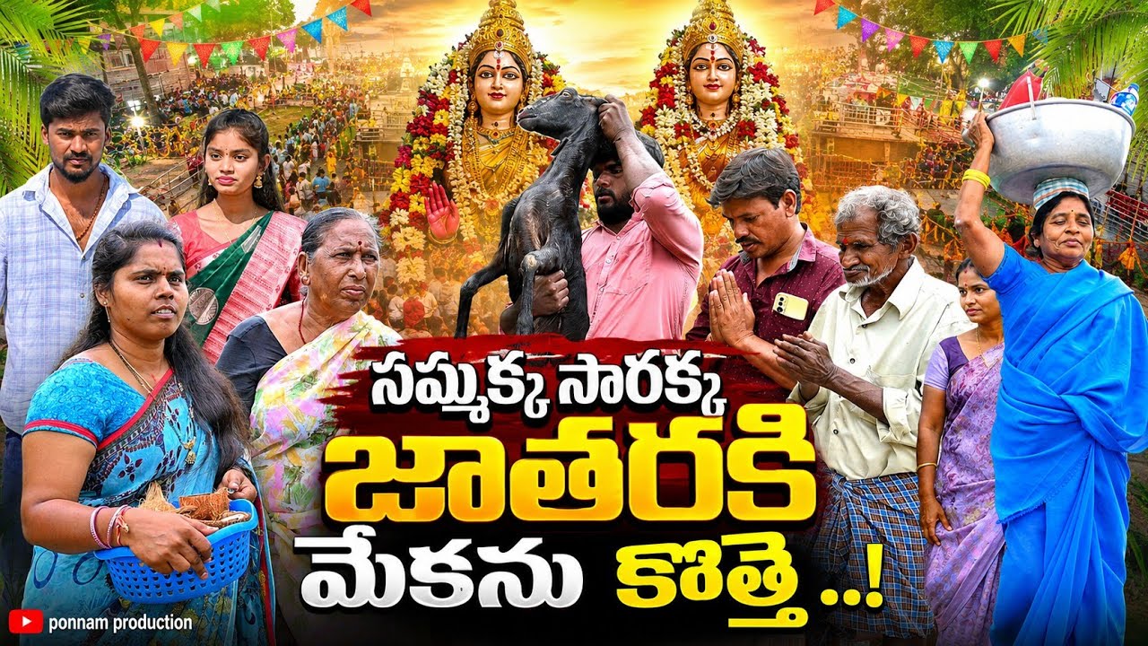 సమ్మక్క సారక్క జాతరకి యాట🥰🐐🐐#medaramsamakkasaraka #villageentrainment #funny #comedy #viral#trending