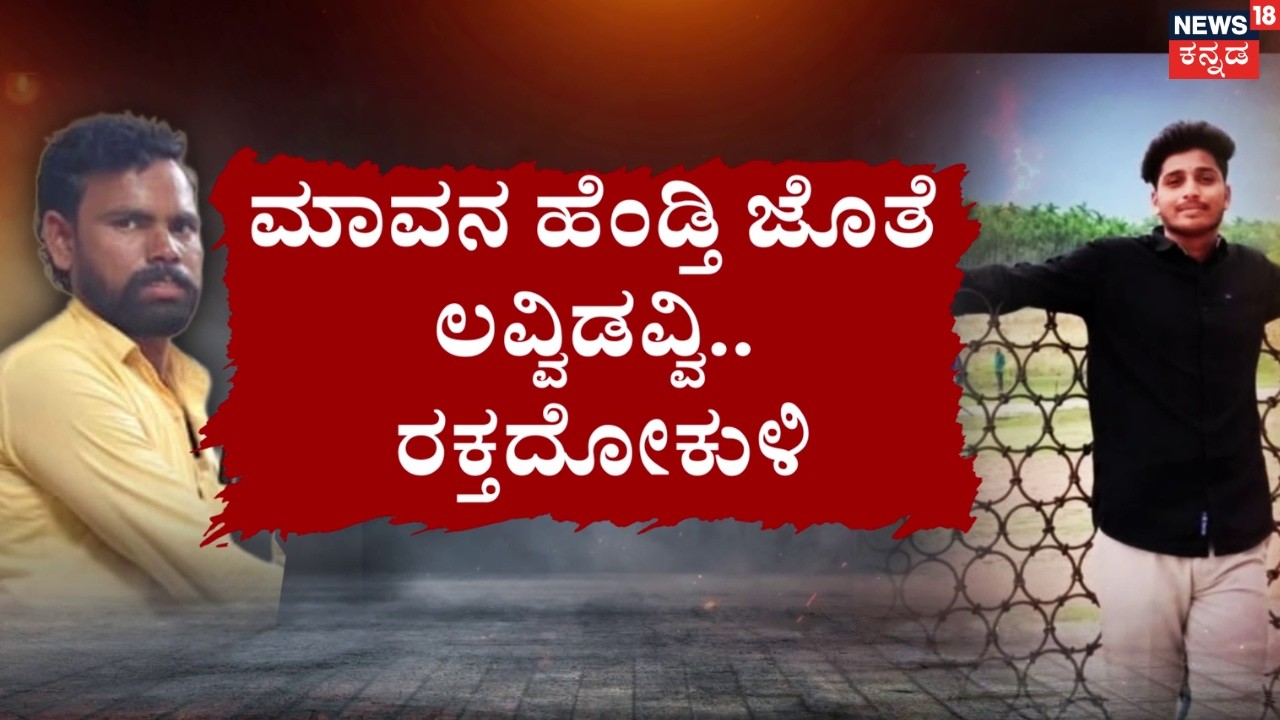 Affair Love Tragedy | Son Killed In Front of Mother | ತಾಯಿ ಮುಂದೆ ಕೊಡಲಿಯಿಂದ ಕೊಚ್ಚಿ ಕೊಲೆ! | Raichur