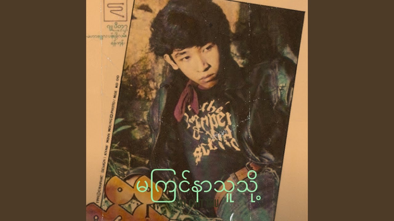 မကြင်နာသူသို့