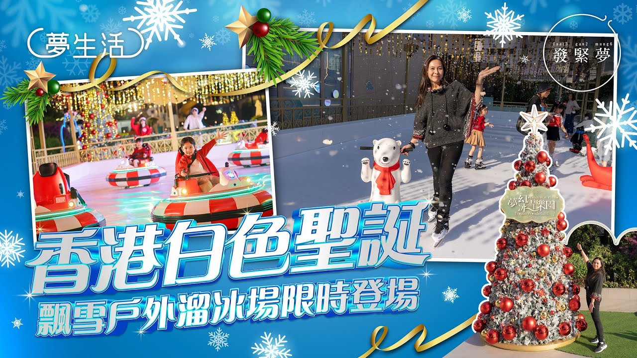 荃灣新開飄雪戶外溜冰場！設5米高聖誕樹打卡位 有方法免費玩冰上碰碰車　夢生活