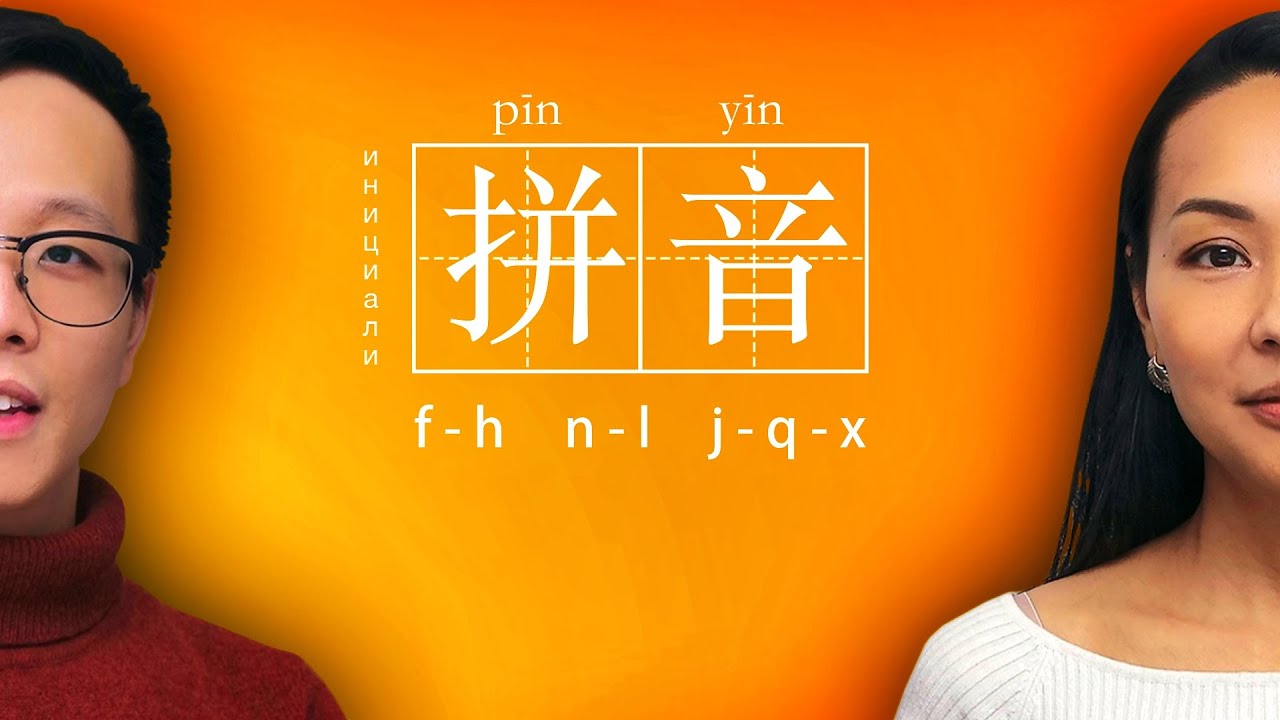 ФОНЕТИКА 🎶 Инициали: f-h, n-l, j-q-x