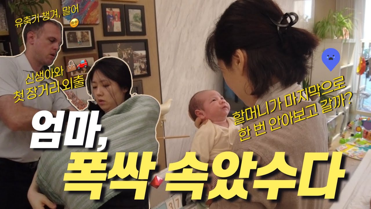 ENG) 딸 몸조리 해주고 떠나신 엄마, 무뚝뚝 K-장녀가 쓴 감사편지｜신생아와 첫 장거리 외출｜유축 수유 준비 팁까지