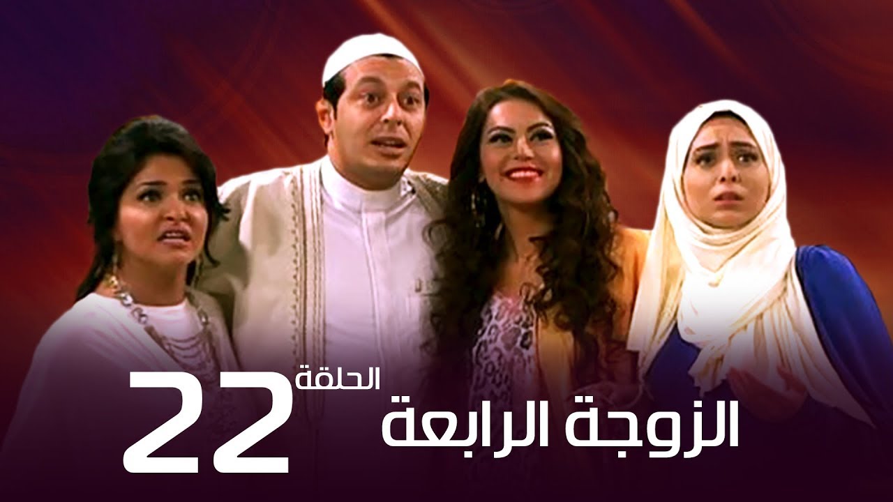 مسلسل الزوجة الرابعة  الحلقة |22| Al zawga Al rab3a series  Eps