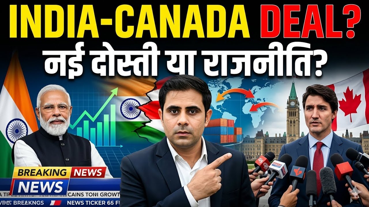 भारत-कनाडा रिश्तों में अचानक बदलाव! 🇮🇳🇨🇦 क्या नई आर्थिक दोस्ती के पीछे छिपी है बड़ी राजनीति?